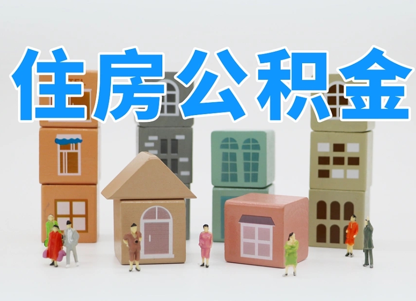 燕郊我辞职了公积金怎么取（我辞职了住房公积金怎么取出来）