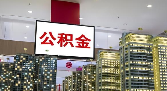 燕郊我辞职了公积金怎么取（我辞职了住房公积金怎么取出来）
